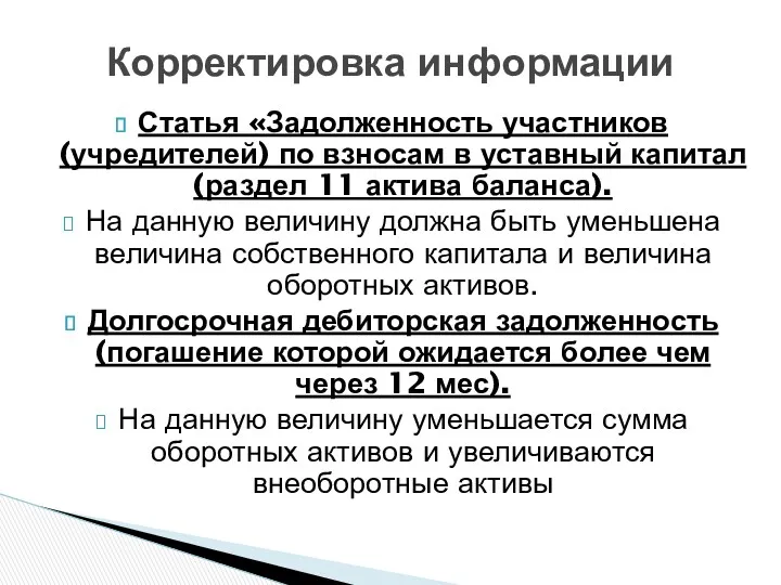 Статья «Задолженность участников (учредителей) по взносам в уставный капитал (раздел