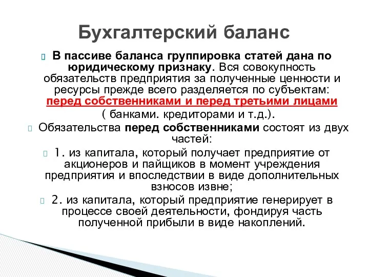 В пассиве баланса группировка статей дана по юридическому признаку. Вся