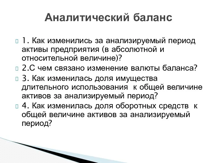 Аналитический баланс 1. Как изменились за анализируемый период активы предприятия