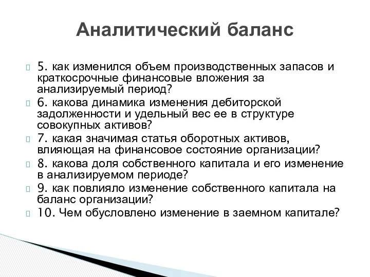 Аналитический баланс 5. как изменился объем производственных запасов и краткосрочные