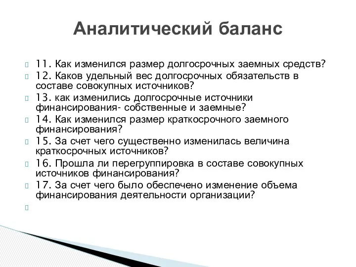 Аналитический баланс 11. Как изменился размер долгосрочных заемных средств? 12.