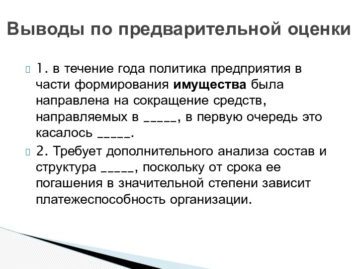 Выводы по предварительной оценки 1. в течение года политика предприятия