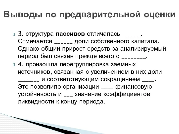 Выводы по предварительной оценки 3. структура пассивов отличалась ______. Отмечается