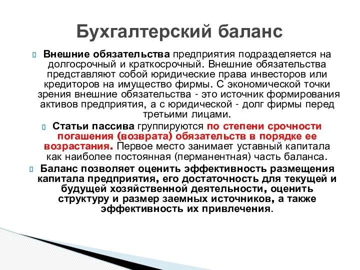 Внешние обязательства предприятия подразделяется на долгосрочный и краткосрочный. Внешние обязательства