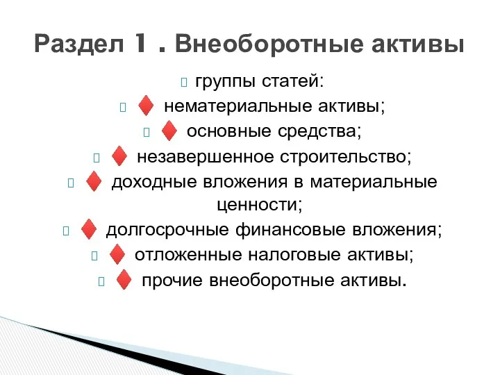 группы статей: ♦ нематериальные активы; ♦ основные средства; ♦ незавершенное