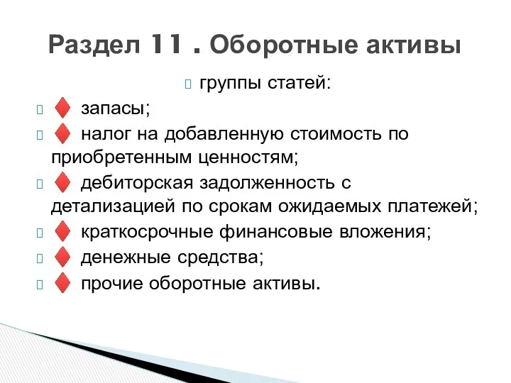 группы статей: ♦ запасы; ♦ налог на добавленную стоимость по