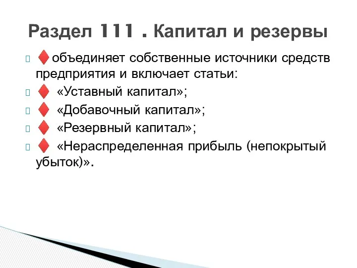 ♦объединяет собственные источники средств предприятия и включает статьи: ♦ «Уставный