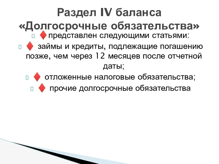 ♦представлен следующими статьями: ♦ займы и кредиты, подлежащие погашению позже,