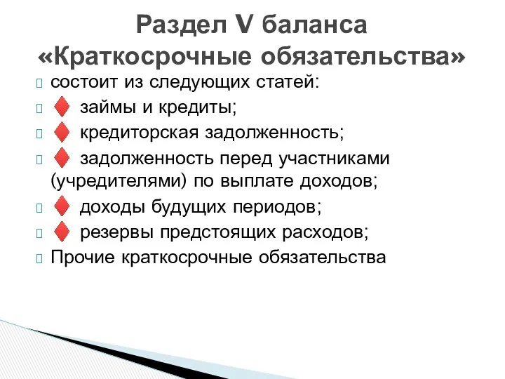 состоит из следующих статей: ♦ займы и кредиты; ♦ кредиторская