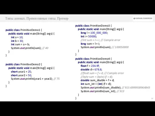 Типы данных. Примитивные типы. Пример public class PrimitiveDemo1 { public