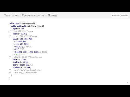 Типы данных. Примитивные типы. Пример public class PrimitiveDemo5 { public