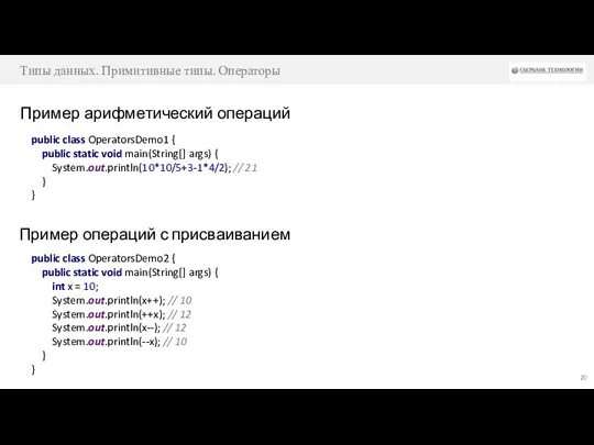 Типы данных. Примитивные типы. Операторы Пример арифметический операций public class
