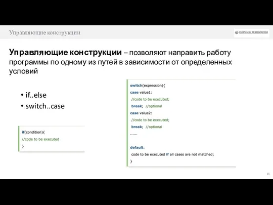 Управляющие конструкции Управляющие конструкции – позволяют направить работу программы по