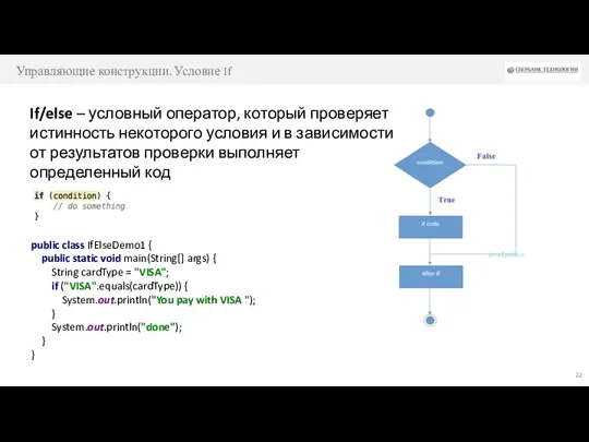 Управляющие конструкции. Условие If If/else – условный оператор, который проверяет