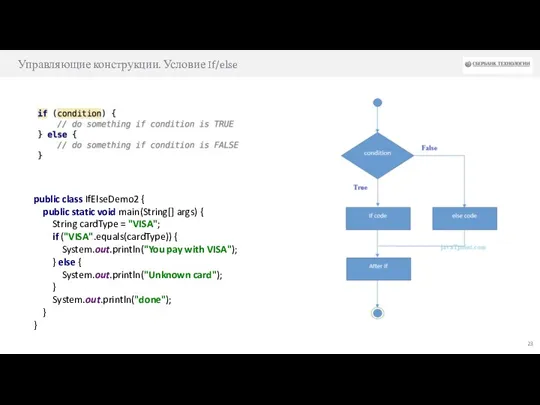 Управляющие конструкции. Условие If/else public class IfElseDemo2 { public static