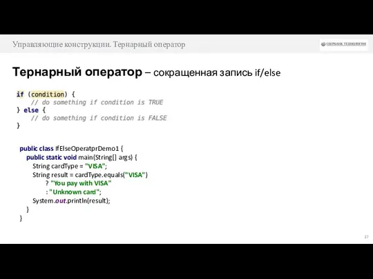 Управляющие конструкции. Тернарный оператор Тернарный оператор – сокращенная запись if/else