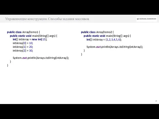 Управляющие конструкции. Способы задания массивов public class ArrayDemo1 { public