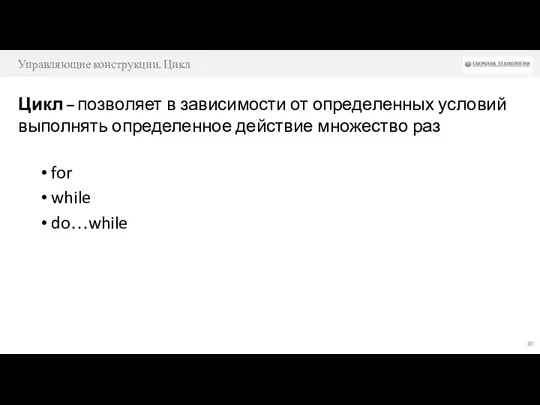 Управляющие конструкции. Цикл Цикл – позволяет в зависимости от определенных