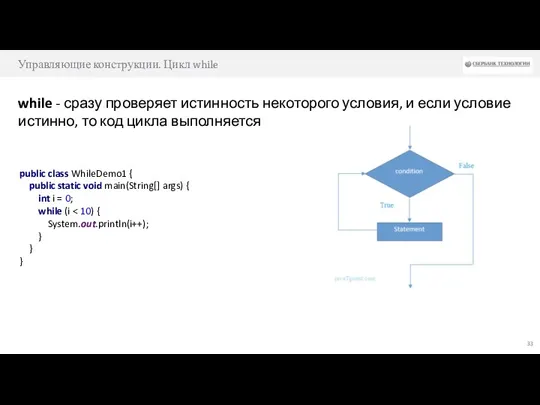 Управляющие конструкции. Цикл while while - сразу проверяет истинность некоторого