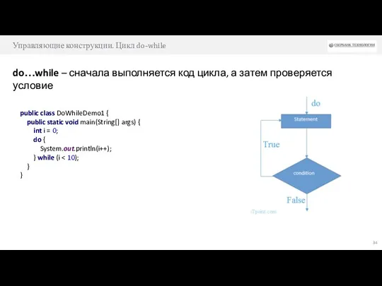 Управляющие конструкции. Цикл do-while do…while – сначала выполняется код цикла,