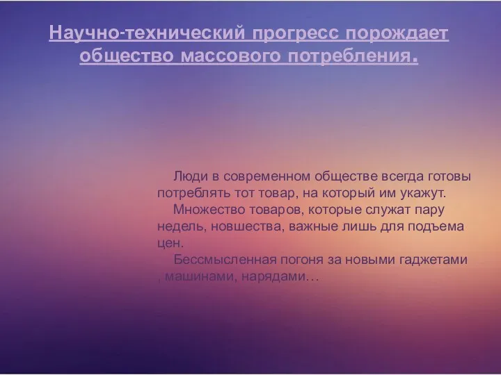 Научно-технический прогресс порождает общество массового потребления. Люди в современном обществе