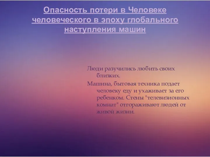 Опасность потери в Человеке человеческого в эпоху глобального наступления машин