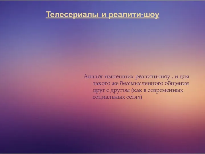 Телесериалы и реалити-шоу Аналог нынешних реалити-шоу , и для такого