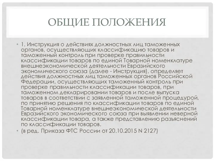 ОБЩИЕ ПОЛОЖЕНИЯ 1. Инструкция о действиях должностных лиц таможенных органов,