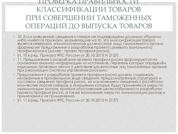 ПРОВЕРКА ПРАВИЛЬНОСТИ КЛАССИФИКАЦИИ ТОВАРОВ ПРИ СОВЕРШЕНИИ ТАМОЖЕННЫХ ОПЕРАЦИЙ ДО ВЫПУСКА