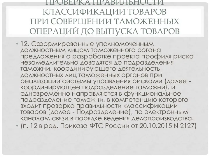 ПРОВЕРКА ПРАВИЛЬНОСТИ КЛАССИФИКАЦИИ ТОВАРОВ ПРИ СОВЕРШЕНИИ ТАМОЖЕННЫХ ОПЕРАЦИЙ ДО ВЫПУСКА