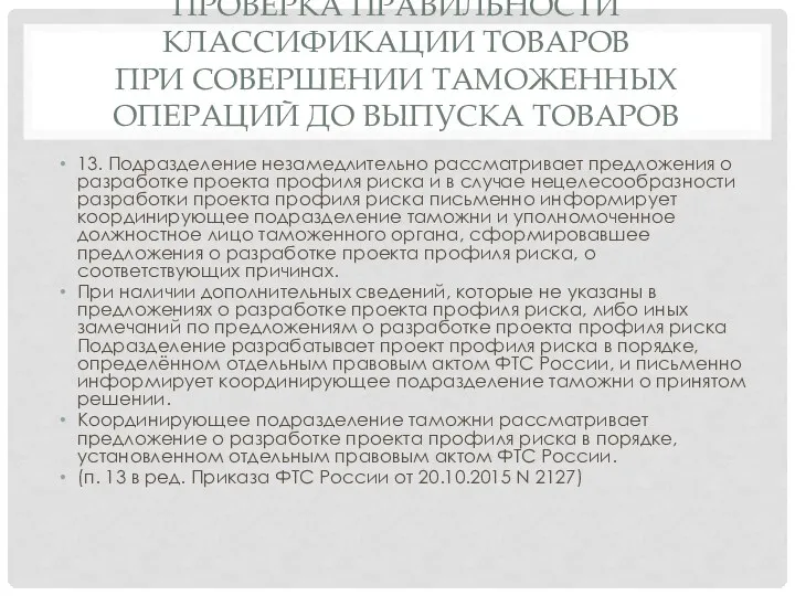 ПРОВЕРКА ПРАВИЛЬНОСТИ КЛАССИФИКАЦИИ ТОВАРОВ ПРИ СОВЕРШЕНИИ ТАМОЖЕННЫХ ОПЕРАЦИЙ ДО ВЫПУСКА