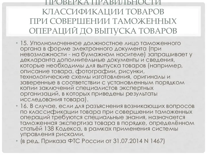 ПРОВЕРКА ПРАВИЛЬНОСТИ КЛАССИФИКАЦИИ ТОВАРОВ ПРИ СОВЕРШЕНИИ ТАМОЖЕННЫХ ОПЕРАЦИЙ ДО ВЫПУСКА