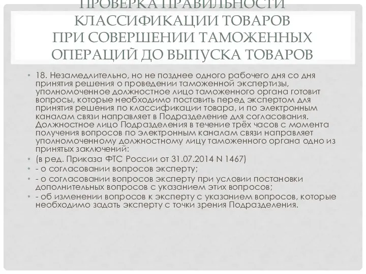 ПРОВЕРКА ПРАВИЛЬНОСТИ КЛАССИФИКАЦИИ ТОВАРОВ ПРИ СОВЕРШЕНИИ ТАМОЖЕННЫХ ОПЕРАЦИЙ ДО ВЫПУСКА