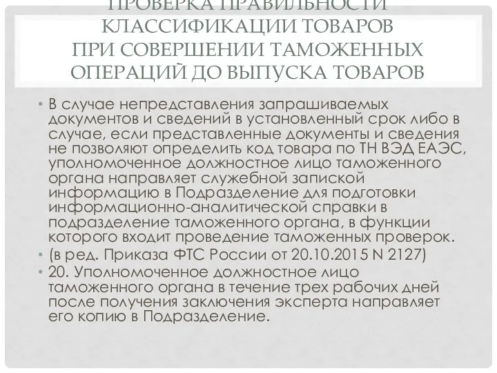 ПРОВЕРКА ПРАВИЛЬНОСТИ КЛАССИФИКАЦИИ ТОВАРОВ ПРИ СОВЕРШЕНИИ ТАМОЖЕННЫХ ОПЕРАЦИЙ ДО ВЫПУСКА