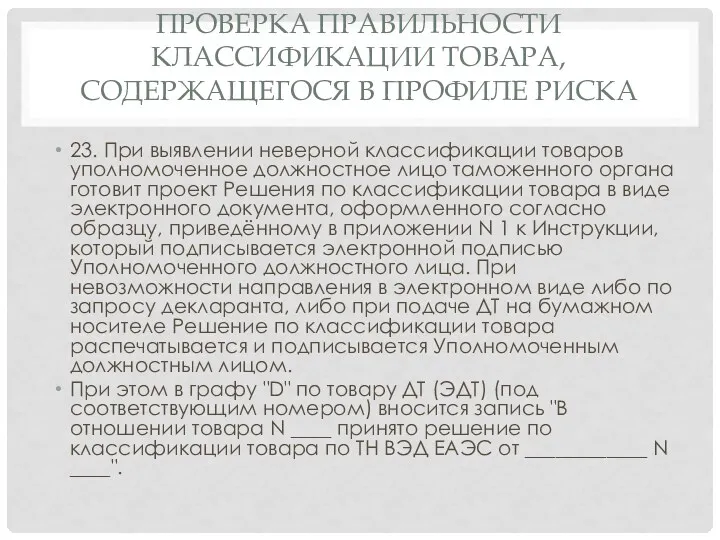 ПРОВЕРКА ПРАВИЛЬНОСТИ КЛАССИФИКАЦИИ ТОВАРА, СОДЕРЖАЩЕГОСЯ В ПРОФИЛЕ РИСКА 23. При