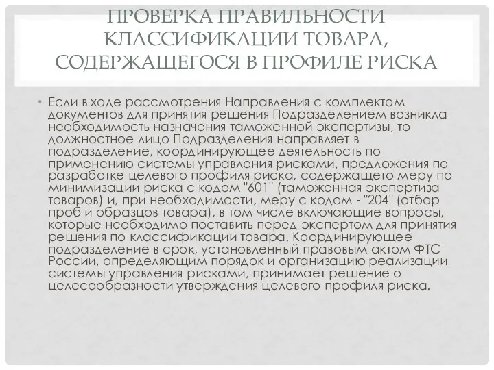 ПРОВЕРКА ПРАВИЛЬНОСТИ КЛАССИФИКАЦИИ ТОВАРА, СОДЕРЖАЩЕГОСЯ В ПРОФИЛЕ РИСКА Если в