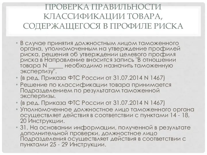 ПРОВЕРКА ПРАВИЛЬНОСТИ КЛАССИФИКАЦИИ ТОВАРА, СОДЕРЖАЩЕГОСЯ В ПРОФИЛЕ РИСКА В случае