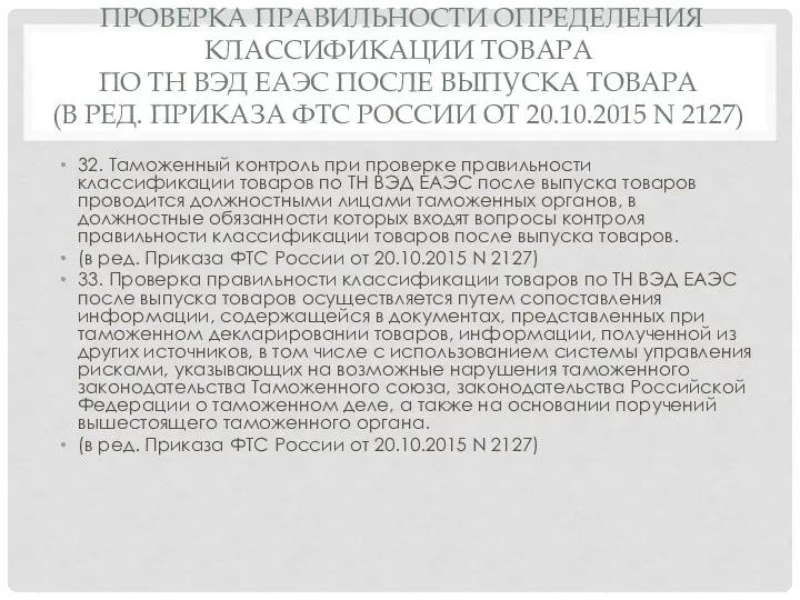 ПРОВЕРКА ПРАВИЛЬНОСТИ ОПРЕДЕЛЕНИЯ КЛАССИФИКАЦИИ ТОВАРА ПО ТН ВЭД ЕАЭС ПОСЛЕ