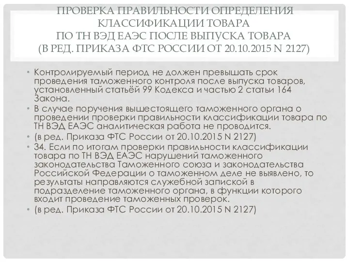 ПРОВЕРКА ПРАВИЛЬНОСТИ ОПРЕДЕЛЕНИЯ КЛАССИФИКАЦИИ ТОВАРА ПО ТН ВЭД ЕАЭС ПОСЛЕ