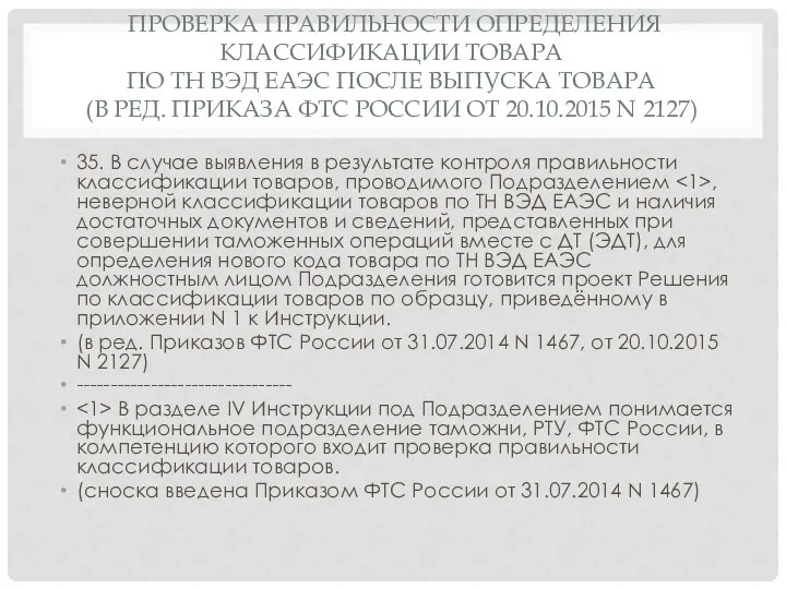 ПРОВЕРКА ПРАВИЛЬНОСТИ ОПРЕДЕЛЕНИЯ КЛАССИФИКАЦИИ ТОВАРА ПО ТН ВЭД ЕАЭС ПОСЛЕ