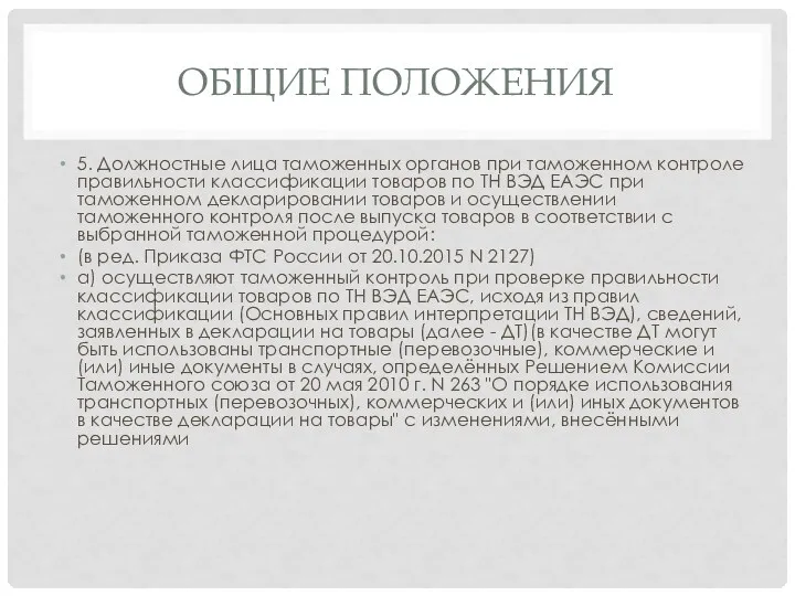 ОБЩИЕ ПОЛОЖЕНИЯ 5. Должностные лица таможенных органов при таможенном контроле