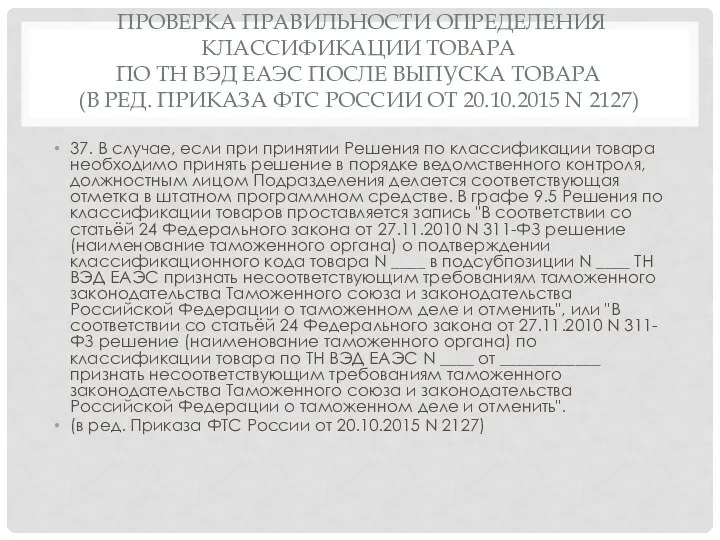 ПРОВЕРКА ПРАВИЛЬНОСТИ ОПРЕДЕЛЕНИЯ КЛАССИФИКАЦИИ ТОВАРА ПО ТН ВЭД ЕАЭС ПОСЛЕ