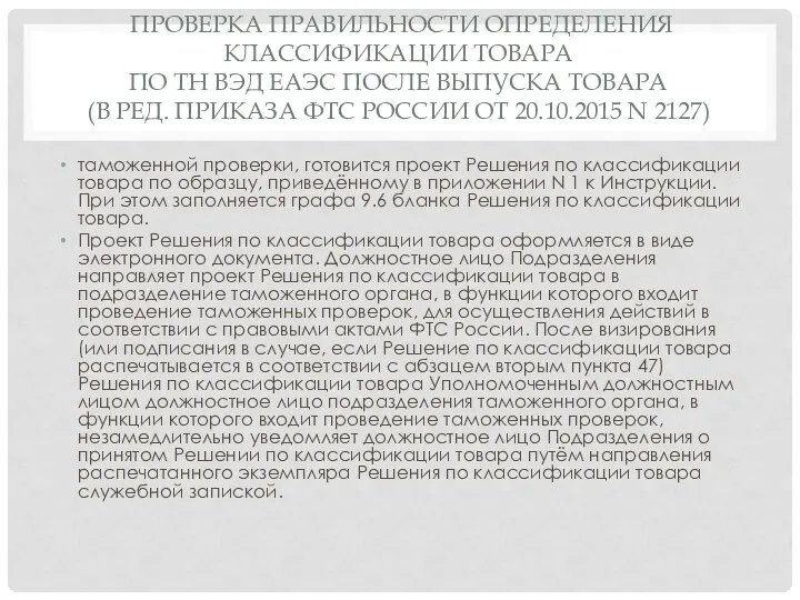 ПРОВЕРКА ПРАВИЛЬНОСТИ ОПРЕДЕЛЕНИЯ КЛАССИФИКАЦИИ ТОВАРА ПО ТН ВЭД ЕАЭС ПОСЛЕ