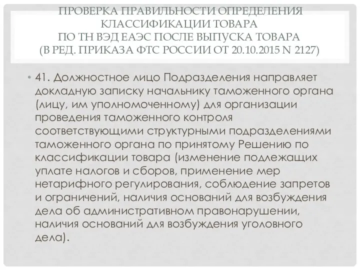 ПРОВЕРКА ПРАВИЛЬНОСТИ ОПРЕДЕЛЕНИЯ КЛАССИФИКАЦИИ ТОВАРА ПО ТН ВЭД ЕАЭС ПОСЛЕ