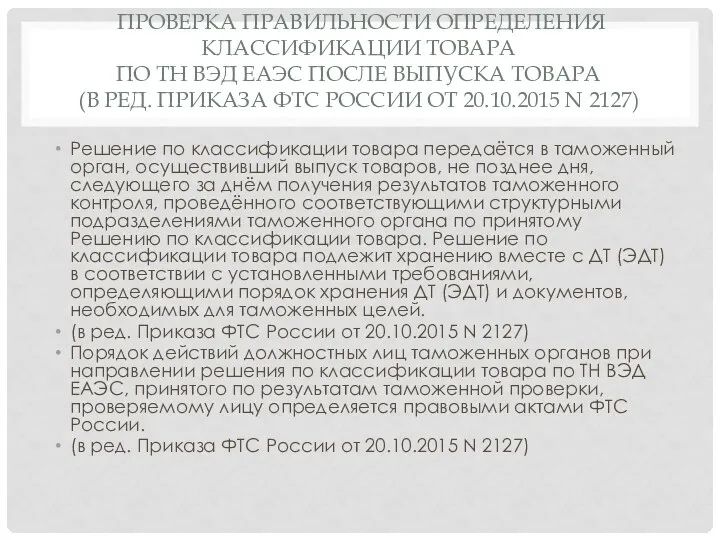 ПРОВЕРКА ПРАВИЛЬНОСТИ ОПРЕДЕЛЕНИЯ КЛАССИФИКАЦИИ ТОВАРА ПО ТН ВЭД ЕАЭС ПОСЛЕ