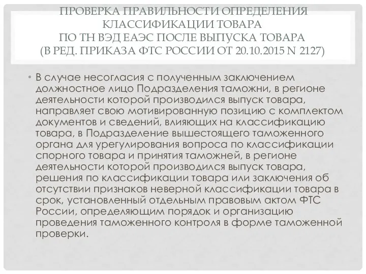 ПРОВЕРКА ПРАВИЛЬНОСТИ ОПРЕДЕЛЕНИЯ КЛАССИФИКАЦИИ ТОВАРА ПО ТН ВЭД ЕАЭС ПОСЛЕ