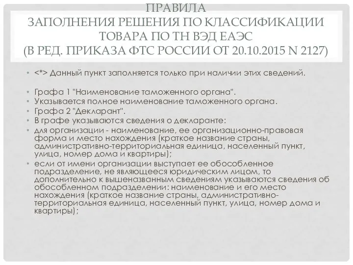 ПРАВИЛА ЗАПОЛНЕНИЯ РЕШЕНИЯ ПО КЛАССИФИКАЦИИ ТОВАРА ПО ТН ВЭД ЕАЭС