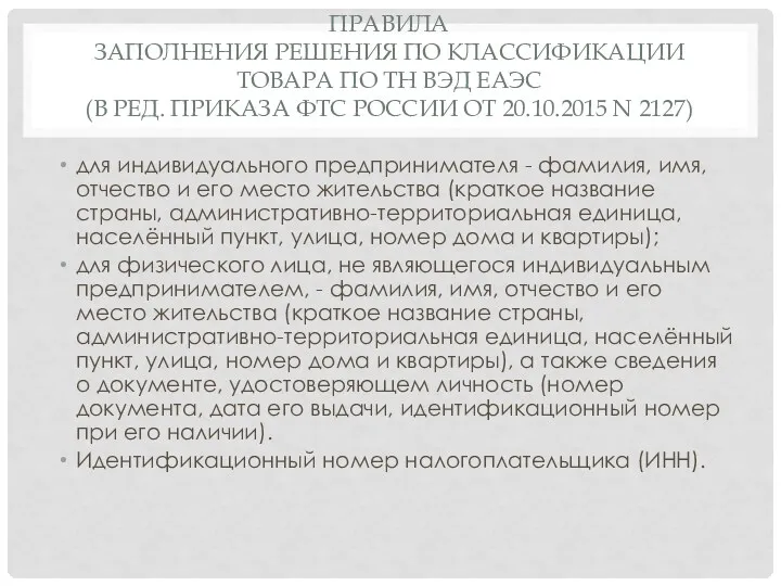 ПРАВИЛА ЗАПОЛНЕНИЯ РЕШЕНИЯ ПО КЛАССИФИКАЦИИ ТОВАРА ПО ТН ВЭД ЕАЭС