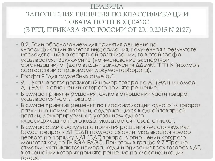 ПРАВИЛА ЗАПОЛНЕНИЯ РЕШЕНИЯ ПО КЛАССИФИКАЦИИ ТОВАРА ПО ТН ВЭД ЕАЭС