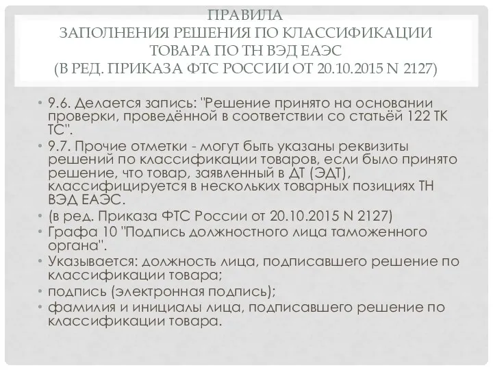 ПРАВИЛА ЗАПОЛНЕНИЯ РЕШЕНИЯ ПО КЛАССИФИКАЦИИ ТОВАРА ПО ТН ВЭД ЕАЭС